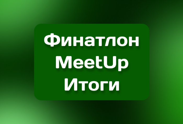 «Финатлон MeetUp» собрал талантливых школьников со всей страны