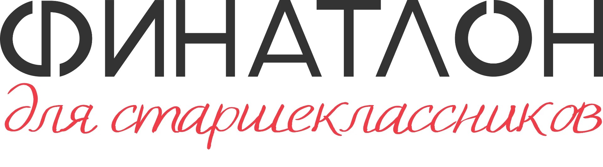 Финатлон для старшеклассников